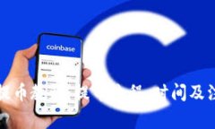 比特派提币教程：提币流程、时间及注意事项