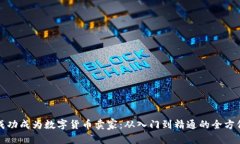 优秀如何成功成为数字货币卖家：从入门到精通