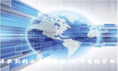  数字货币最新持仓方法分析：如何有效管理投资