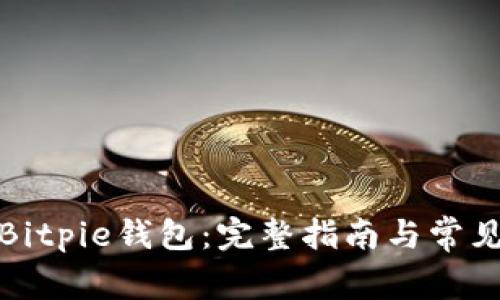 如何注册Bitpie钱包：完整指南与常见问题解答