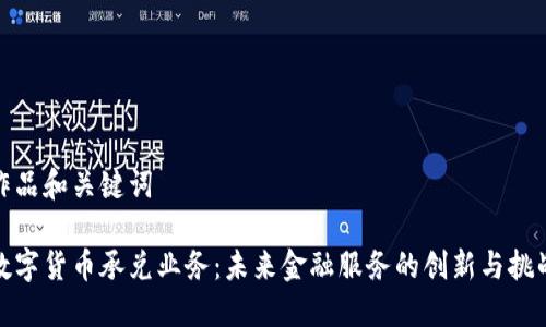 作品和关键词
数字货币承兑业务:未来金融服务的创新与挑战