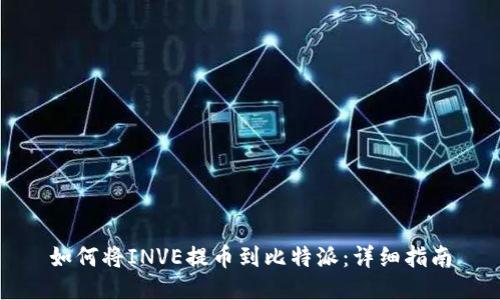如何将INVE提币到比特派：详细指南