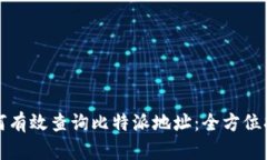 如何有效查询比特派地址：全方位指南