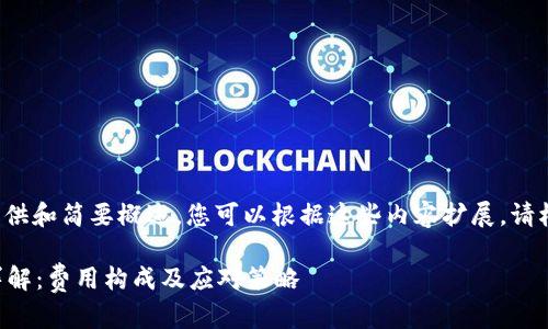 由于内容过长, 我会提供和简要概述，您可以根据这些内容扩展。请根据以下方法继续作文。

以太坊钱包转出收费详解：费用构成及应对策略