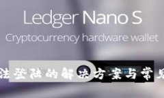 比特派无法登陆的解决方案与常见问题解析