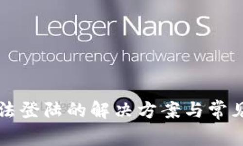 比特派无法登陆的解决方案与常见问题解析