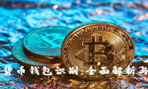 新型数字货币钱包识别：全面解析与实用指南