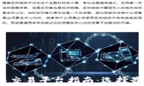 
2023年国内数字货币交易平台指南：选择最佳平台的全方位分析