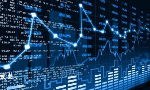 baioti比特派人脸识别技术全面解析与应用前景/baioti  
人脸识别,比特派,biye,技术应用/guanjianci  

人脸识别技术作为生物识别领域的一种重要分支，在安防、金融、社交、智能家居等多个领域取得了广泛应用。特别是在数字经济快速发展的背景下，这项技术越来越近地融入我们的生活。比特派作为区块链行业中的领先者，致力于利用人脸识别技术来提升用户的安全性与便利性。本文将详细探讨比特派的人脸识别技术，分析其应用场景、面临的挑战、未来的发展方向，以及解答用户可能关心的一些问题。

一、比特派人脸识别技术概述
比特派的人脸识别技术建立在高效算法和强大计算能力之上。该技术能够快速、准确地识别和验证用户的身份，主要通过采集用户的面部特征，比对数据库中的信息，从而实现身份确认。比特派引入了深度学习和神经网络技术，使得人脸识别的准确率和实时性大幅提升。

具体来说，该技术涉及多个步骤：首先，通过摄像头实时捕捉用户的面部图像；其次，利用算法提取与分析人脸特征，生成对应的特征向量；最后，将特征向量与数据库中存储的用户信息进行比对，完成身份验证。比特派的人脸识别技术不仅支持高清图像处理，还具备在复杂环境下的抗干扰能力，使得其在各种场景下均能高效运行。

二、比特派人脸识别技术的应用场景
比特派的人脸识别技术具有广泛的应用场景，包括但不限于以下几个方面：

h41. 安全领域/h4
在公共安全及安防系统中，人脸识别技术被广泛应用于监控、入侵检测等方面。例如，在商业区、机场、车站等人流密集的地方，比特派的人脸识别系统可以实时监测并识别可疑人物，提升公共安全管理的效率。

h42. 金融服务/h4
比特派在金融领域的应用主要体现在客户身份识别上。通过人脸识别技术，可以简化用户开户、线上支付等流程，同时提高风险防范能力。使用人脸识别进行身份验证，能够有效减少身份盗用和金融诈骗的风险。

h43. 社交媒体/h4
社交平台利用比特派的人脸识别技术，为用户提供自动标记照片、面部表情识别等服务。这提高了用户体验，让社交互动变得更加生动有趣。

h44. 智能家居/h4
比特派的人脸识别技术也适用于智能家居产品。通过将人脸识别技术应用于智能门锁、家居安防等设备，用户可以通过面部识别便捷地解锁或管理家居系统，提高居住的安全性和便利性。

三、比特派人脸识别技术面临的挑战
尽管比特派的人脸识别技术在诸多方面展现出卓越的性能，但也面临一些挑战：

h41. 数据隐私与安全问题/h4
人脸识别涉及大量用户个人信息，如何处理和保护这些数据是当前技术应用中需重视的问题。用户对自身隐私的担忧，可能影响人脸识别技术的普及。因此，如何在遵循法律法规的前提下，保障用户数据安全，成为比特派未来发展的重要课题。

h42. 精度与准确性问题/h4
尽管技术的进步使得人脸识别的准确率不断提高，但在低光照、复杂环境下，识别的精度可能下降。同时，算法本身存在一定的偏差，可能在不同肤色、性别或年龄的用户中表现不一。因此，比特派需持续算法，以确保其技术的公平性与有效性。

h43. 法律法规的限制/h4
各国家和地区对于人脸识别技术的法律法规尚不统一。部分地区对人脸识别技术的应用设定了严格的限制，这可能对比特派的国际化拓展造成影响。比特派需密切关注全球法律动态，并确保自己的技术应用符合当地法规。

h44. 用户接受度/h4
虽然人脸识别技术带来了便利，但部分用户对这一技术仍存有疑虑。企业和技术提供者需要加强用户教育，提高人们对人脸识别技术安全性和便利性的认识，从而增强用户的接受度。

四、比特派人脸识别技术的未来发展方向
展望未来，比特派人脸识别技术将迎来更多的发展机遇：

h41. 人工智能的深度融合/h4
人工智能的进一步发展将使人脸识别技术有更大的突破。比特派可通过结合AI技术，提升人脸识别的智能化水平和算法效率，从而实现更加智慧的身份验证系统。

h42. 多生物特征识别的结合/h4
未来，比特派可能会将人脸识别与指纹识别、虹膜识别等其他生物识别技术结合，形成更为全面的身份验证系统。综合多种生物特征不仅能够提升安全性，同时也能改善用户体验。

h43. 市场的持续拓展/h4
随着社会对安全需求的日益提高，比特派人脸识别技术在各行各业的应用将更加广泛。未来将在智能城市、医疗、教育等领域发挥更大的作用，为人们的生活带来更多便利。

h44. 国际化发展/h4
作为全球化进程中的重要一环，比特派在未来将积极开拓国际市场，引入多元化的技术和管理理念，增强其在全球范围内的竞争力，并满足不同国家和地区的需求。

可能相关的问题  
h41. 人脸识别技术的优缺点有哪些？/h4  
在人脸识别技术的使用中，优点主要体现在其高效率、高准确率和技术便利性上，但缺点则包括隐私问题、准确率可能受环境因素影响等。

h42. 怎样提升人脸识别的安全性？/h4  
提升人脸识别安全性的方法包括采用加密技术、进行算法、加强数据保护措施等。比特派需要在这些方面不断探索和创新。

h43. 如何缓解用户对人脸识别技术的担忧？/h4  
有效的方法包括加大宣传、提供透明的数据处理流程、确保用户对技术的选择权与控制权，以逐步赢得用户对该技术的信任。

h44. 人脸识别技术未来的发展趋势如何？/h4  
未来人脸识别技术将会与AI技术结合更加紧密、应用场景更加多元化，同时随着技术的完善，依靠法律保障用户隐私的趋势也将愈加明显。

综上所述，比特派的人脸识别技术结合了先进的算法与应用场景，虽然面临一定的挑战，但其未来的发展潜力巨大。通过持续的技术及用户教育，比特派将在生物识别领域继续发光发热。