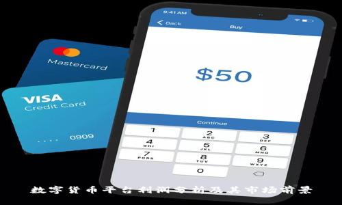 数字货币平台利润分析及其市场前景