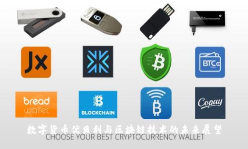 数字货币优贝利与区块链技术的未来展望