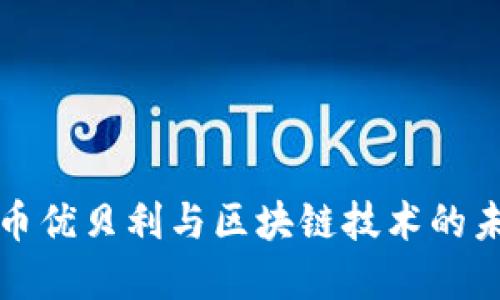 数字货币优贝利与区块链技术的未来展望