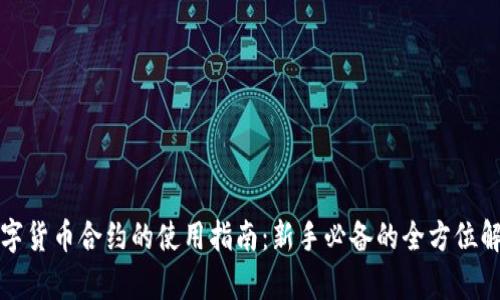 数字货币合约的使用指南：新手必备的全方位解析