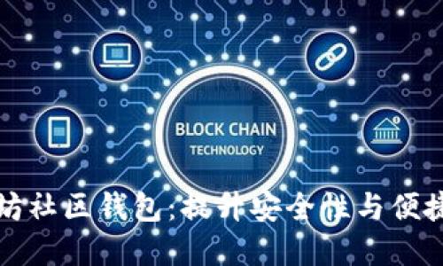 深入了解以太坊社区钱包：提升安全性与便捷性的理想选择