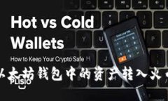 如何将以太坊钱包中的资产转入火币交易所