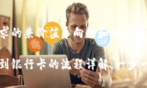 以下是您请求的兼价值导向的和相关关键词：

比特派提现到银行卡的流程详解：一步一步教你操作