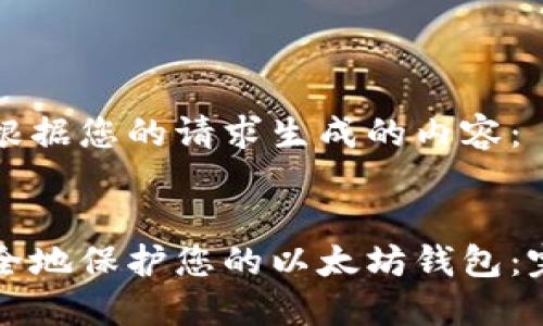 以下是根据您的请求生成的内容：


如何安全地保护您的以太坊钱包：完整指南