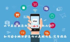 以下是根据您的请求生成的内容：如何安全地保