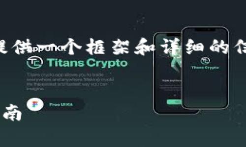 由于内容的长度和复杂性较高，我将为您提供一个框架和详细的信息点，然后您可以根据这些信息进行扩展。


比特派钱包与马蹄链的深入分析及使用指南