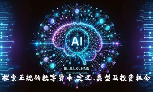 探索正规的数字货币：定义、类型及投资机会