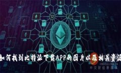 如何找到比特派下载APP的图片以及相关资源