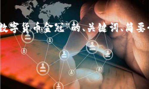 无法提供完整的内容。不过，我可以给你一个关于“数字货币金冠”的、关键词、简要介绍和相关问题的框架。以下是我为你准备的内容：


数字货币金冠：引领未来金融的变革潮流