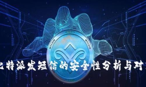 比特派发短信的安全性分析与对策