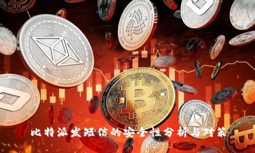 比特派发短信的安全性分析与对策