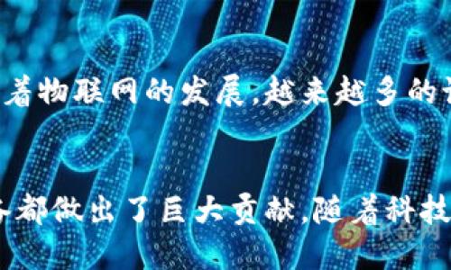   通信设备在数字货币世界中的重要角色 / 

 guanjianci 通信设备,数字货币,区块链技术,网络安全 /guanjianci 

引言
在互联网技术快速发展的今天，数字货币逐渐走入了大众的视野。作为一种全新的货币形态，数字货币不仅改变了我们的支付方式，还对全球经济格局产生了深远的影响。通信设备，作为数字货币生态系统中的一个重要组成部分，其角色也变得愈发关键。
本文将深入探讨通信设备与数字货币之间的关系，分析其在数字货币交易、区块链技术的实施、以及网络安全保障中的重要作用。同时，我们也将解答一些常见问题，以帮助大家更好地理解这一复杂的领域。

通信设备如何影响数字货币交易
通信设备的有效性直接影响着数字货币的交易速率和安全性。在数字货币交易中，无论是交易所的后台系统，还是用户的电脑和手机，通信设备都在其中发挥着重要作用。
首先，通信设备的网络带宽和稳定性影响了交易的速度。对于数字货币交易来说，每一笔交易的确认时间都是至关重要的，尤其是在市场波动较大的时候。如果设备的连接不稳定，用户可能会经历交易延迟，甚至交易失败。这不仅影响个人投资者的体验，也影响了整个市场的流动性和交易量。
其次，通信设备的安全性影响着用户的资产安全。数字货币交易经常成为黑客攻击的目标，而这些攻击大多是通过不安全的通信设备进行的。因此，投资者需要确保自己使用的设备具备良好的安全防护措施，包括防火墙、杀毒软件和安全协议等。此外，交易所也需要采用高标准的安全措施来保护用户的数据和资金。

区块链技术与通信设备的关系
区块链技术是数字货币的底层技术，通过去中心化的方式提高了交易的透明性和安全性。通信设备在区块链技术的实施中起着不可或缺的作用。
区块链网络由多个节点组成，而每个节点通常都需要一个通信设备来持续连接和同步整个网络的数据。例如，矿工使用强大的计算机设备进行区块的验证和交易的处理，这些设备需要良好的网络连接以获取最新的区块链数据。如果矿工的设备无法及时获取最新的信息，就可能导致其失去竞争优势，甚至造成经济损失。
此外，在区块链的应用场景中，许多物联网设备也开始被利用，这些设备的通信能力和数据处理能力直接影响到区块链应用的实施。为此，通信设备的性能提升和网络技术的发展密切相关。

网络安全在数字货币交易中的重要性
数字货币的火爆吸引了大量的用户与投资者，但同时也带来了网络安全问题。由于数字货币的匿名性和不可逆转性，网络安全问题对用户的资产安全构成了巨大的威胁。
通信设备在网络安全中扮演着重要角色。首先，确保设备的防火墙和防病毒软件是最新的，能够抵挡潜在的黑客攻击。其次，使用强密码和双重身份验证等安全措施可以大大降低账户被盗的风险。
此外，加密技术在通信设备和网络传输中的运用，能够有效保护用户的交易数据不被窃取。在很多交易所，用户在进行交易时，所有的信息都是通过加密的通道进行的，这样即使数据在传输过程中被截获，黑客也无法解读。
最后，一些先进的防御体系通过分析网络流量，及时捕捉异常活动，可以有效防止DDoS攻击等网络安全威胁。通信设备的安全性也因此显得尤为重要。

未来发展趋势：通信设备与数字货币
随着5G技术的普及，通信设备在数字货币领域的影响力可能会进一步增强。5G网络提供了更快的数据传输速率和更低的延迟，这将极大地提升数字货币交易的体验，尤其是在高频交易和即时支付领域。
同时，随着物联网的快速发展，越来越多的设备将会接入区块链网络。通信设备与区块链的融合将推动新型应用的出现，例如智能合约的自动执行和设备之间的即时交易等。
此外，网络安全技术的发展也将对通信设备提出更高的要求。随着网络攻击方式的不断演进，通信设备需要具备更强的防护能力，以确保数字货币交易的安全性。

常见问题解答

h41. 什么是数字货币？/h4
数字货币是一种存在于电子形式的货币，它不依赖于传统的纸币或硬币。其主要形式包括比特币、以太坊等。这些货币通常基于区块链技术运行，允许用户通过去中心化的网络进行交易。数字货币因其便捷性和较低的交易成本而越来越受到欢迎，但同时也面临着波动性大和安全问题等挑战。

h42. 如何安全使用数字货币？/h4
安全使用数字货币需要注意多个方面：首先，选用信誉良好的交易所进行交易，并确保开启双重身份验证；其次，尽量将数字货币存放在冷钱包中，而不是长期保存在交易所；最后，定期更换密码和保持安全软件的更新，以防止黑客攻击。

h43. 为什么通信设备对数字货币交易至关重要？/h4
通信设备是在数字货币交易中不可或缺的工具。它们负责数据的传输、交易的确认和网络的连接。通信设备的性能直接影响到交易的速度和安全性，确保用户能够实时交易，减少潜在的经济损失。此外，良好的通信设备可以防范一系列网络安全威胁，为用户提供一个安全的交易环境。

h44. 区块链技术与通信设备如何交互？/h4
区块链技术与通信设备的交互主要通过节点连接实现。每个参与区块链网络的节点都需要通过通信设备进行数据的同步和区块的验证。同时，随着物联网的发展，越来越多的设备能够通过区块链进行数据交互，进一步推动了两者的融合。这样的结合将有助于实现更高效的交易和应用场景。

总结
通信设备在数字货币生态系统中扮演着举足轻重的角色。无论是促进交易的快速进行，保障交易的安全性，还是推动区块链技术的发展，通信设备都做出了巨大贡献。随着科技的进步，我们可以预见，通信设备和数字货币之间的结合将会更为紧密，为未来带来更多创新和机遇。