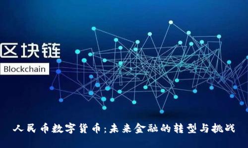 人民币数字货币：未来金融的转型与挑战