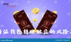 ubaoti比特派钱包转账被盗的风险及防范措施