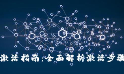 比特派钱包激活指南：全面解析激活步骤与使用技巧