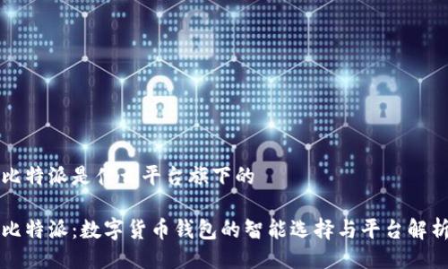 比特派是什么平台旗下的

比特派：数字货币钱包的智能选择与平台解析