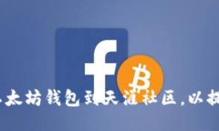  如何绑定以太坊钱包到天涯社区，以提升用户体