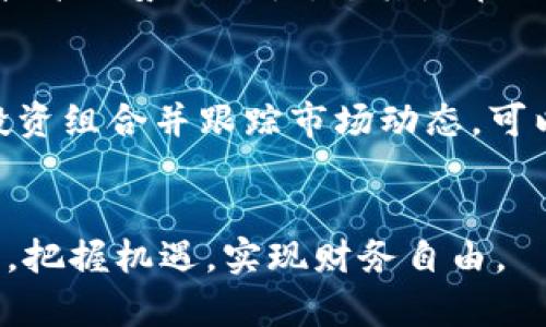 数字货币武装大脑：如何智能投资和管理虚拟资产

数字货币, 投资, 虚拟资产, 区块链/guanjianci

引言
在当今迅速发展的数字经济中，数字货币已经成为人们讨论和关注的热点话题。这不仅仅是因为其潜在的经济价值，更重要的是它带来的理念和技术革新。“武装大脑”这个概念，强调的是如何通过知识武装自己，更好地理解和运用数字货币，以达到理智投资、有效管理虚拟资产的目标。本文将深入探讨数字货币的本质、投资策略、风险管理以及智能投资工具，以帮助投资者在这个新兴资产类别中找到合适的方向。

数字货币的定义与背景
数字货币是一种采用加密技术进行安全交易的虚拟货币，利用区块链技术确保交易的透明和不可篡改。比特币是最早也是最知名的数字货币，自2009年推出以来，已经经历了数次价格波动和市场的洗礼。随着以太坊、瑞波币等其他数字货币的出现以及DeFi（去中心化金融）和NFT（不可替代代币）的兴起，数字货币市场呈现蓬勃发展之势。

智能投资数字货币的策略
投资数字货币并不是一件简单的事情，以下是几种常见的智能投资策略：

h4价值投资/h4
价值投资是以寻找被低估的资产为核心，通过深入的市场分析，投资具有长远增长潜力的数字货币。这要求投资者具备良好的市场洞察能力和分析技能，能够判断出各种数字货币的内在价值。

h4交易策略/h4
短期交易例如日交易和波段交易是一种常见的投资模式，适合波动较大的数字货币市场。这种策略要求投资者对技术分析非常熟悉，能够及时做出买入和卖出的决策。

h4定投策略/h4
定投（定期定额投资）是一种较为稳妥的投资方式，适合长期看好某种数字货币的投资者。通过定期投资，可以平均持仓成本，逐步积累财富。

风险管理的重要性
数字货币市场波动极大，风险管理显得尤为重要。以下是几种有效的风险管理策略：

h4止损设置/h4
为自己的投资设定止损位，可以有效控制损失，避免因市场剧烈波动导致的重大损失。

h4多元化投资/h4
不要将所有资金集中在一个数字货币上，通过分散投资，可以有效降低风险。此外，投资不同类型的数字货币（如稳定币和波动型币）也能提高风险抵御能力。

h4理性的心态/h4
保持冷静和理性的态度是成功投资的关键，即使在市场出现大幅波动时，也要坚持已定的投资策略，避免情绪化决策。投资者应时刻提醒自己，任何投资都存在风险，切忌盲目追逐短期利润。

智能投资工具的应用
在如今的数字货币投资环境中，各种智能投资工具层出不穷，投资者可以利用这些工具提高投资效率和准确性。

h4投资组合管理工具/h4
例如，CoinTracking和Blockfolio等应用能够帮助投资者追踪其整个数字货币投资组合的表现，进行资产配置和风险评估。

h4市场分析工具/h4
TradingView等市场分析平台提供精准的技术分析工具，投资者可以利用这些工具了解市场走势，从而制定更有效的交易策略。

h4社交交易平台/h4
一些平台如eToro允许用户跟随成功交易者的策略，实现“复制交易”，降低了初级投资者的入门门槛。

相关问题解答

数字货币的未来趋势如何？
数字货币的未来趋势是投资者最为关注的议题之一。随着越来越多的机构和大型企业开始采纳数字货币，它的应用场景正在不断拓展，这无疑会推动数字货币市场的发展。同时，各国政府对数字货币的监管政策也在逐渐明朗，合理合规的金融环境将促进更多人加入数字货币投资行列。

如何辨别值得投资的数字货币？
辨别一款数字货币的投资价值需要进行系统的市场分析，包括团队背景、项目目标、技术实现和市场竞争等多方面的考量。了解项目的白皮书、社区反馈以及市场动态都是非常必要的。同时，需关注其流通量、价格波动以及与主流币种（如比特币、以太坊）的相关性，以便作出更为理智的投资决定。

是否有必要学习区块链技术？
学习区块链技术虽然不是每个数字货币投资者的必修课，但对于希望深入理解数字货币本质的投资者来说是非常有益的。通过掌握区块链的基本原理，投资者可以更好地评估不同数字货币的技术优势与潜力。尤其是在评估DeFi项目和NFT的过程中，区块链知识可以帮助投资者更全面地理解市场动态及潜在的投资价值。

如何有效管理数字货币投资组合？
在数字货币的投资组合管理上，投资者需要定期进行资产重新评估，了解每个投资项目的表现。同时，建立合理的收益与风险目标，确保保持适当的资产配置比例。此外，利用资产管理工具监控投资组合并跟踪市场动态，可以帮助投资者做出更合理的决策。同时，保持对于市场新兴趋势的敏锐嗅觉，有助于及时调整投资策略，规避潜在风险。

结语
通过学习和掌握数字货币的相关知识，投资者可以更好地武装自己的“大脑”，在这一领域中实现财富增值。未来的数字货币市场将更加成熟，我们期待每一个投资者都能在理性与智慧的指引下，把握机遇，实现财务自由。