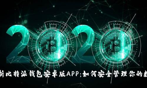 全面解析比特派钱包安卓版APP：如何安全管理你的数字资产