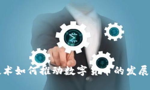 通信技术如何推动数字货币的发展和应用