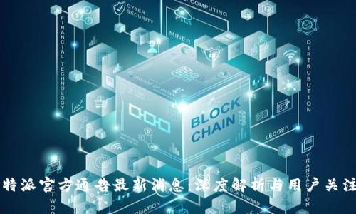 比特派官方通告最新消息：深度解析与用户关注点