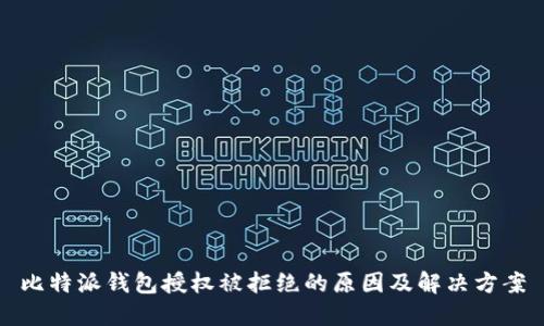 比特派钱包授权被拒绝的原因及解决方案