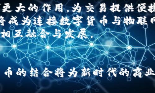 biao ti/biao ti中国物联网数字货币董事局的未来发展与挑战/biao ti

物联网,数字货币,董事局,金融科技/guanjianci

引言
在科技高速发展的时代，物联网（IoT）与数字货币的结合正在改变传统的金融交易和商业模式。尤其是在中国，这一趋势引发了广泛关注。物联网的普及不仅提升了数据传输的效率，也为数字货币的发展提供了新的机遇和挑战。这篇文章将探讨中国物联网与数字货币董事局的角色与影响，分析在这一领域中的未来发展趋势，以及可能面临的挑战。

中国物联网的发展现状
物联网是指通过互联网将各种信息传感设备与网络连接起来，进行信息交换和通信，以实现智能化识别和管理。中国在物联网的发展上走在前列，尤其是在智能家居、智能交通、智能城市等领域取得了显著进展。根据统计数据，中国的物联网市场规模已经达到数万亿元，并且还在持续增长。
此外，国家政策的支持也为物联网的发展提供了强大的推动力。近年来，中国政府相继出台了一系列政策，以促进物联网技术的研发和产业化。在这样的背景下，物联网不仅在行业应用上逐渐深入，也开始与金融科技相结合，形成新的商业生态。

数字货币的崛起
数字货币是以数字形式存在的货币，可以通过各种电子方式进行交易。近年来，随着比特币等虚拟货币的崛起，数字货币逐渐成为人们关注的热点。在中国，数字货币的发展也引起了政府和金融机构的重视。中国人民银行（央行）已开始探索央行数字货币（CBDC）的发行，并进行了一系列试点项目。
数字货币的优势在于其高效便捷的交易方式、低廉的交易成本以及更强的安全性。这些优势使得数字货币在物联网领域的应用前景广阔。在物联网中，设备之间的互联互通可以通过数字货币实现更为高效的支付和结算，从而促进商业活动的流畅进行。

物联网与数字货币的结合
物联网与数字货币的结合可以改变传统的商业模式。例如，智能家居设备可以通过数字货币进行自动支付，用户在使用设备时无需人工干预。这种方式不仅提高了消费者的使用体验，也促进了设备制造商与消费者之间的交易。
另外，物联网技术可以帮助构建更加安全和透明的交易环境。通过区块链等技术，数字货币的交易可以实现去中心化，降低交易风险。这种模式在供应链管理、智能合约等领域具有广泛的应用前景。

中国物联网数字货币董事局的角色
在这一背景下，中国物联网数字货币董事局作为行业的领导机构，肩负着推动物联网与数字货币融合发展的责任。董事局可以通过制定产业标准、技术规范以及政策建议，促进物联网与数字货币的深入融合。此外，董事局还可以组织行业内的企业进行合作与交流，共同探索物联网与数字货币的创新模式。
董事局的角色不仅限于技术层面，还包括政策和市场引导。通过加强与政府的沟通与合作，董事局可以推动相关法律法规的完善，为物联网和数字货币的健康发展提供保障。

未来发展方向和挑战
尽管中国物联网与数字货币的融合发展前景广阔，但也面临着诸多挑战。其中，安全性、隐私保护、监管合规等问题亟需解决。物联网设备的普遍连接让信息泄漏的风险大大增加，而这一点在数字货币交易中显得尤为重要。因此，提升安全性和隐私保护水平成为行业发展的首要任务。
此外，数字货币的市场波动性也影响了其在物联网中的应用。企业和消费者在面对数字货币价值波动时，可能会产生不信任，从而影响交易的效率和便捷性。因此，建立一个相对稳定的数字货币体系，可以有效促进与物联网的结合。

可能相关的问题
物联网如何推动数字货币的应用场景?
物联网能够推动数字货币的应用场景，主要体现在以下几个方面：
首先，物联网提供了大量的实时数据，帮助数字货币的交易决策。通过实时的数据分析，企业可以更好地把握市场变化，从而降低投资风险。物联网技术还能支持智能合约的执行，使得数字货币交易更加高效。
其次，物联网使得设备之间的交易变得灵活便捷。比如，智能家电可以直接向服务提供商支付费用，用户无需进行人工操作。这极大地提高了用户体验，同时也促进了数字货币在日常生活中的广泛应用。
最后，物联网的普及将推动数字货币的认可度提升。随着越来越多的企业和消费者接受数字货币作为一种支付手段，其在商业活动中的地位将逐步增强。

数字货币在物联网中的安全性问题
数字货币在物联网中的安全性问题不容忽视。随着设备互联互通的增加，黑客攻击和数据泄露的风险也随之上升。首先，物联网设备的安全性普遍较弱，许多设备缺乏有效的安全保护措施。黑客可以通过攻击这些设备来获取用户的个人信息，甚至进行资金盗窃。
其次，数字货币本身的交易特性也使其受到关注。由于数字货币交易不可逆转，一旦资金被盗，用户几乎无能为力。因此，在物联网中引入数字货币，必须考虑到如何提升交易的安全性。
针对这些问题，企业可以采取多层次的安全防护策略，例如加强设备的安全认证，采用加密技术来保护交易数据。此外，行业也需要建立相关标准和协议，以提高整体安全水平，确保用户的资金与信息安全。

如何解决数字货币的波动性对物联网的影响?
数字货币的波动性是行业面临的一大挑战。在物联网中，交易的高频率和小额化特征与数字货币的波动性产生了矛盾，影响了用户的使用体验。为了解决这一问题，以下几点措施可以考虑：
首先，可以推行稳定币（Stablecoin）作为物联网交易的主要支付手段。稳定币是与法定货币或其他资产挂钩的数字货币，其价值相对稳定，有助于降低由于波动性带来的交易风险。
其次，企业可以开发基于智能合约的自动化交易系统。在智能合约中，可以设置交易条件，例如价格浮动的范围，一旦满足条件，即可自动完成交易。这样，即使在市场波动较大时，仍能保证交易的顺畅进行。
最后，行业应加强对数字货币市场的研究，接受市场动态，及时调整企业的数字货币使用策略，以应对潜在的风险。同时，政府与行业机构可以进一步推动数字货币的立法工作，为行业提供更为清晰的法规环境。

未来物联网与数字货币的结合发展趋势
未来，随着物联网技术的不断进步和数字货币的成熟，二者的结合将呈现以下几个发展趋势：
首先，物联网的应用场景将更加丰富。除了现有的智能家居、智能交通等场景，未来，还可以探索更多领域，如医疗健康、物流管理等。在这些领域，数字货币将发挥更大的作用，为交易提供便捷支付方案。
其次，基于区块链的物联网解决方案将逐步增多。区块链技术能够确保数据的安全性和不可篡改性，这对物联网而言至关重要。在未来的物联网环境中，区块链将成为连接数字货币与物联网设备的重要桥梁。
最后，政策环境将逐渐完善，推动物联网与数字货币的健康发展。政府将加强对行业的监管，支持技术创新，努力构建良好的市场环境，促进物联网和数字货币的相互融合与发展。

结语
综上所述，中国物联网数字货币董事局在推动物联网与数字货币的深度融合上肩负着重要的责任与使命。未来，随着科技的进步和政策的支持，物联网与数字货币的结合将为新时代的商业模式带来深刻的变革与创新。然而，在这一过程中，也必须重视安全性和稳定性的问题，以确保用户的信任和行业的健康发展。