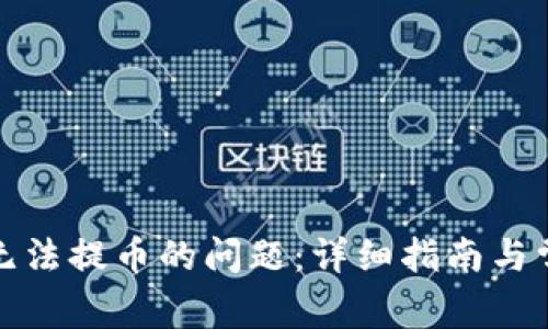 解决比特派无法提币的问题：详细指南与常见问题答疑