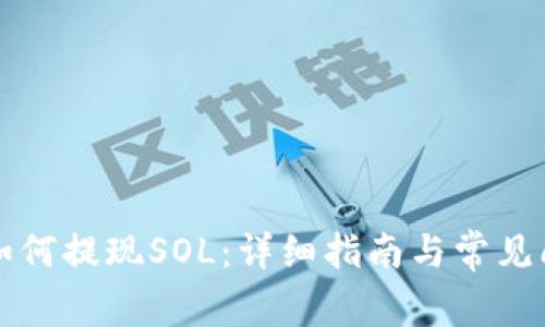 比特派如何提现SOL：详细指南与常见问题解答