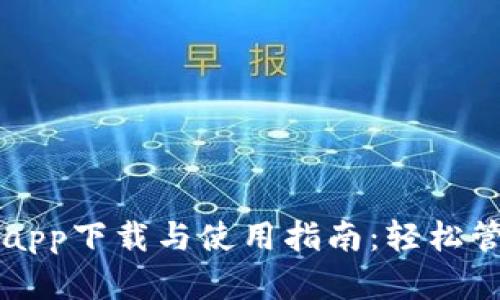 以太坊官方钱包app下载与使用指南：轻松管理你的数字资产