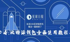 新手必看：比特派钱包全面使用教程与技巧