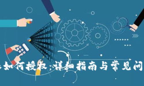 比特派如何授权：详细指南与常见问题解析