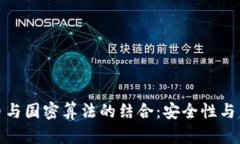 数字货币与国密算法的结合：安全性与未来发展