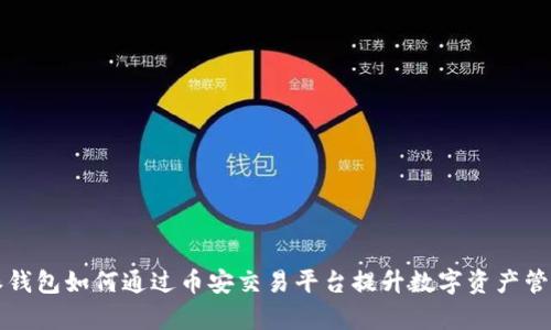 比特派钱包如何通过币安交易平台提升数字资产管理效率