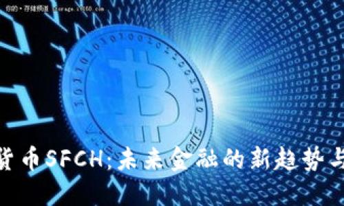 数字货币SFCH：未来金融的新趋势与机遇