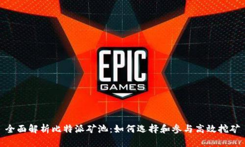 全面解析比特派矿池：如何选择和参与高效挖矿