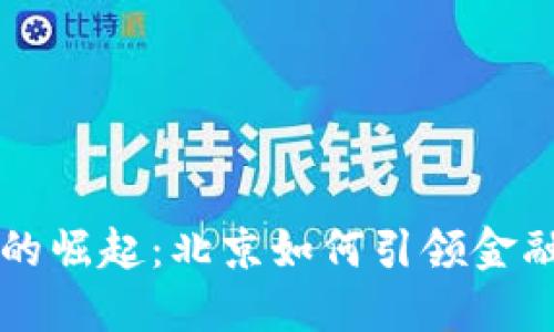未来数字货币的崛起：北京如何引领金融科技的新纪元